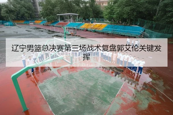 liao-ning-nan-lan-zong-jue-sai-di-san-chang-zhan-shu-fu-pan-guo-ai-lun-guan-jian-fa-hui-2-923.jpg
