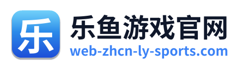 乐鱼游戏官网